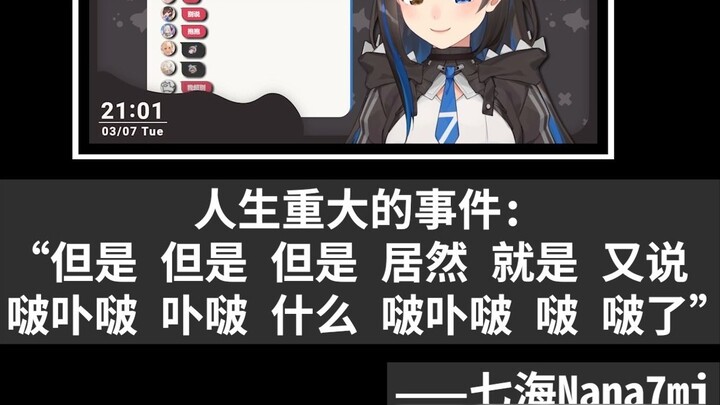 Major events in life【Nana7mi】