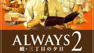 Always Sunset on Third Street 2 (2007) ถนนสายนี้ หัวใจไม่เคยลืม 2 พากย์ไทย