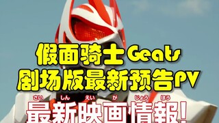 假面骑士Geats剧场版最新宣传PV