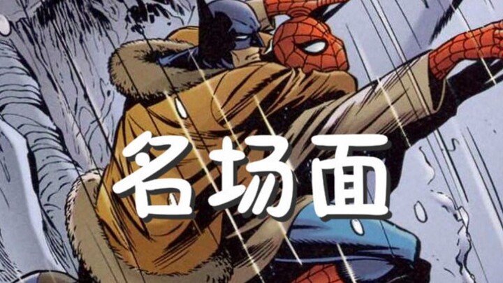 蜘蛛侠和蝙蝠侠竟然也有联动故事，结尾神反转