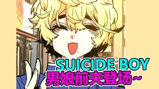 suicide boy第二季——『安宁，勋啊 3』