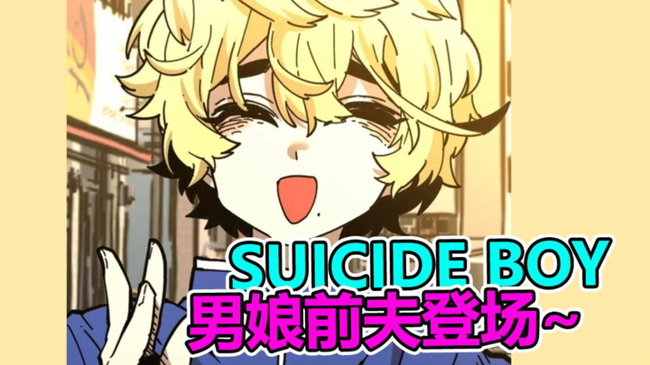 suicide boy第二季——『安宁，勋啊 3』