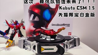 等等党狂喜，让奸商倒狗哭晕在厕所~Kabuto Zecter 1.5 Ver 全面展示【伊维斯的CSM时刻】