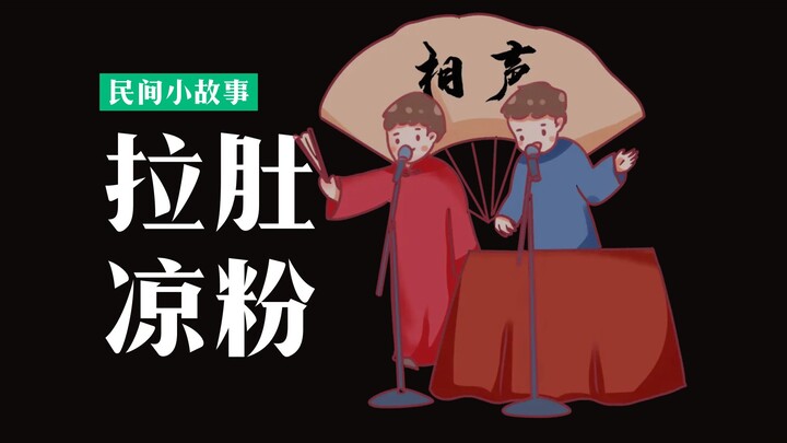 A satirical crosstalk skit: the pedantic teacher turns out to be quite the scoundrel, even stealing 