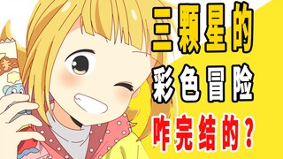 《三颗星的彩色冒险》原作是咋完结的？