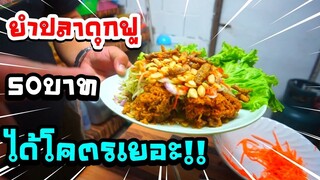 ยำปลาดุกฟู ร้านนั่งชิวทางผ่าน อ.ฝาง 50บาท ได้โคตรเยอะ!!