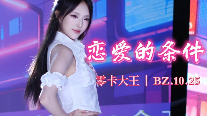 【恋爱的条件】零卡大王 | BZ.10.25