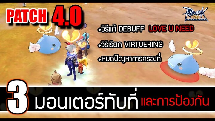 Ragnarok M | 3 มอนเตอร์ ยึดที่และวิธีป้องกันยึดที่, วิธีแก้ Debuff Love you need + วิธีหา Virtuering