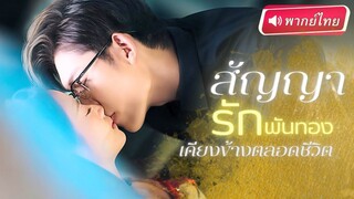 【พากย์ไทย】แต่งงานกับสามีCEOที่มีฉายาว่าตายทั้งเป็น แต่ใครจะไปรู้..สามีคนนั้นกลับ