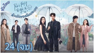 ตอนที่ 24 (จบ)
