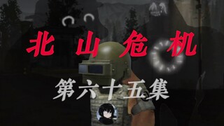 北山危机