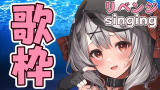 【singing】リベンジ歌枠です！【沙花叉クロヱ】