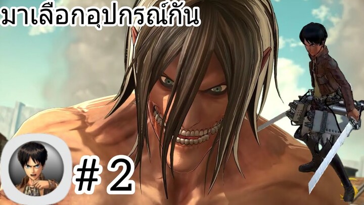 มาเลือกอุปกรณ์เพื่อสู้กับไททั่นกัน! เกมไททั่นมือถือ Attack On Titan Mobile #2