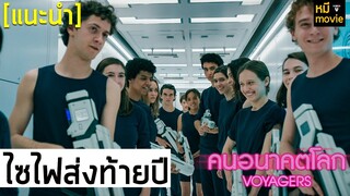 แนะนำ | VOYAGERS คนอนาคตโลก | หนังไซไฟวัยรุ่นที่ห่างหายจอภาพยนตร์ไปนาน