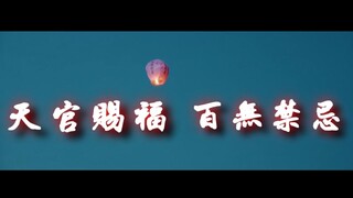 【天官赐福】鹿晗×任言恺「悦神」