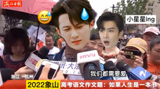 烽火流金|象山考区第一个走出考场的两位等烽人考后采访流出【檀健次•陈哲远】