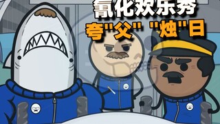 【氰化欢乐秀】灯灭后3：夸 "父" "烛" 日💀☀️👨🏻🦈🧑‍✈️