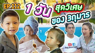 กุมาร TRAVEL EP112 |  One day with 3 ยอดกุมาร สุดวิเศษ!!!