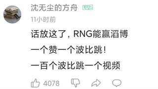 【RNG2-0TES】夸下海口的波比跳