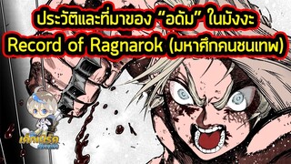 Record of Ragnarok - ข้อมูลประวัติ "อดัม" พ่อของมวลมนุษยชาติทั้งปวง!!