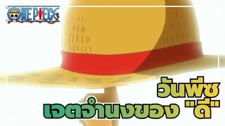 วันพีซ|เจตจำนงของ "ดี" ยังมีชีวิตอยู่! ชีวิตที่ยอดเยี่ยมได้มาถึงจุดจบที่สมบูรณ์แบบ!