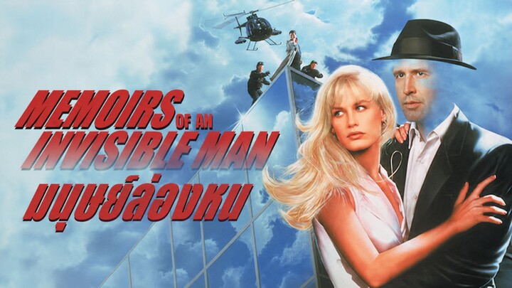 Memoirs of an Invisible Man (1992) มนุษย์ล่องหน (พากย์ไทย)