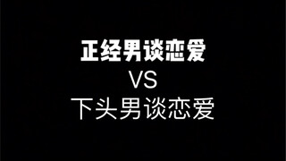 ผู้ชายจริงจังหาคู่ VS ผู้ชายราคาถูกหาคู่ #ความรัก #คู่รัก