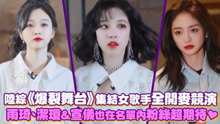 全新综艺《爆裂舞台》集结女歌手全开麦竞演！雨琦、洁琼&宣仪也在名单内粉丝超期待