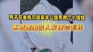 A guy rescued a young lady by the Haoyang Highway in Jungar Banner—can you imagine what would’ve hap