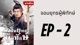 (พากย์ไทย) EP2 : จอมยุทธผู้พิทักษ์ by เฮงเฮง