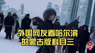 Foreign netizens watch Harbin's Mongolian-style Subject Three: A beauty that transcends gender—I als