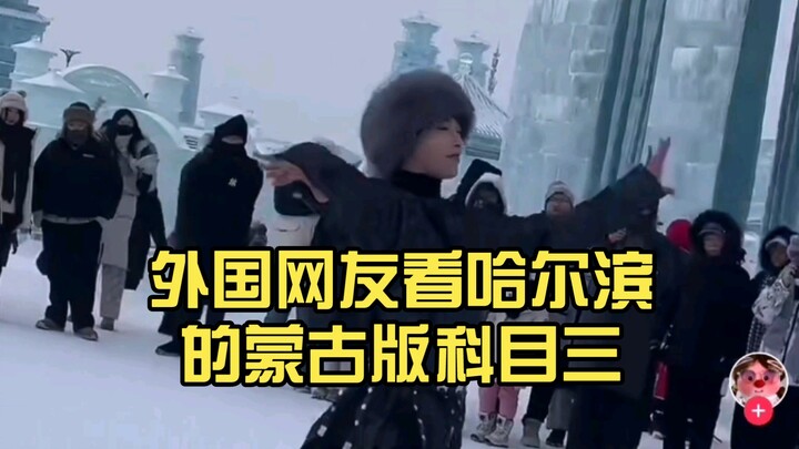 المتابعون الأجانب يشاهدون نسخة منغولية من اختبار القيادة الثالث في هاربين: جمال يتجاوز الجنس، أودُّ 