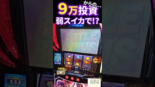 9万投資からの大逆転はこちら