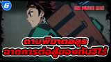 ดาบพิฆาตอสูร (ตอนที่ 1) - มหากาพย์ฉาก_6
การต่อสู้ของทันจิโร่สำหรับคุณ (HD)