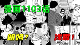 Conan manga chapter 1103: Rum trio returns to the arena, Asaka's identity is confirmed, Kuroda Hei's