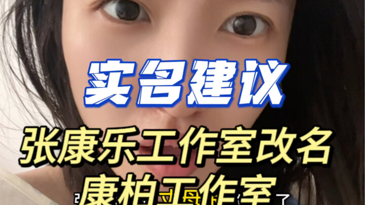 张康乐工作室改名康柏工作室吧