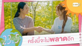 ครั้งนี้ จะไม่พลาดอีกแล้ว  | 23.5 องศาที่โลกเอียง