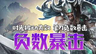 The Barbarian King has a negative critical hit, and the passive time is invalid!