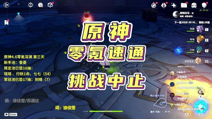 Genshin Impact 4.6 No-Spend Abyss Speedrun, Day 3 Forced to Stop!