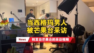 芒果台的一次采访，聊完他们也能理解为什么我是个怪人，以后我还会邀请几个粉丝和我一起过几天，常人看来很枯燥，单一，但这就是我的乐趣所在！