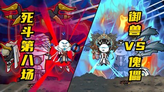 【玄武四象Ⅺ】 第198集：御兽vs傀儡