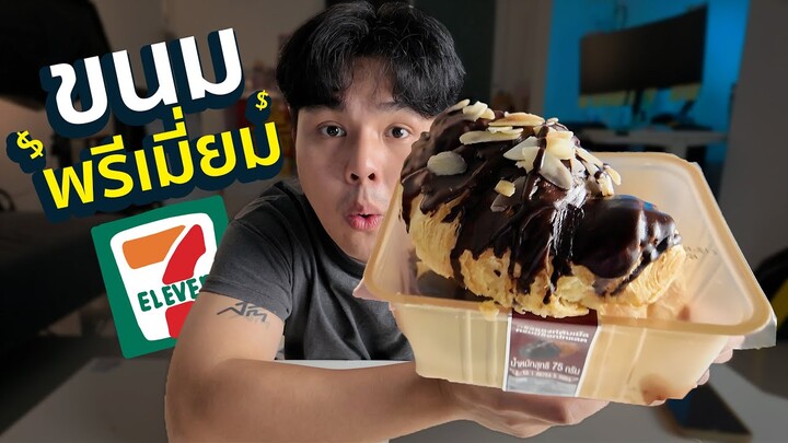 18 ขนมระดับพรีเมี่ยม 7-ELEVEN