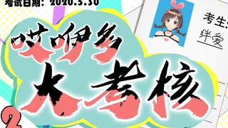 哎咿多大考核02：我们终于知道那天被扣分的原因