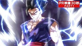 映画『ドラゴンボール超　スーパーヒーロー』PR映像30秒PART１