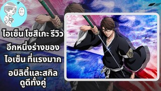 Bleach Brave Souls ไทย ไอเซ็น โซสึเกะ รีวิว (ภาคย้อนอดีต) อีกหนึ่งร่างที่โคตรแกร่ง