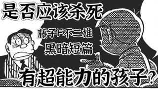 孩子有超能力？是否应该掐死他？藤子F不二雄短篇漫画 《我的孩子是超人》 sf短篇 异色短篇