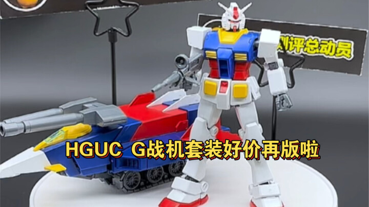 hguc G战机元祖套装终于好价再版啦，这套老模真的挺不错