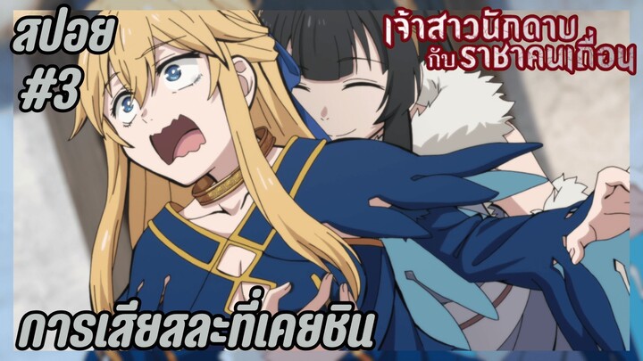 สปอยอนิเมะใหม่ - การเสียสละที่เคยชิน | EP.3 เจ้าสาวนักดาบกับราชาคนเถื่อน