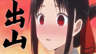 【出山×辉夜大小姐】up用辉夜大小姐剧情唱“出山”