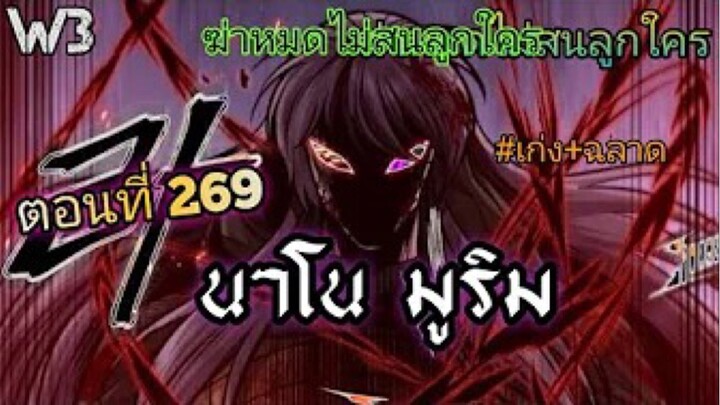 ฉันก็แค่มีพลังนาโนที่โคตรโหดLv.Max นาโน มูลิม ตอนที่ 269#มังฮวา #manga #มังงะพระเอกเทพ#manhwa